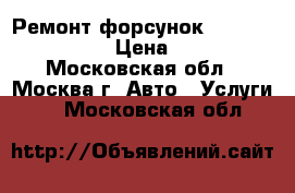 Ремонт форсунок Cummins ISX 15 › Цена ­ 100 - Московская обл., Москва г. Авто » Услуги   . Московская обл.